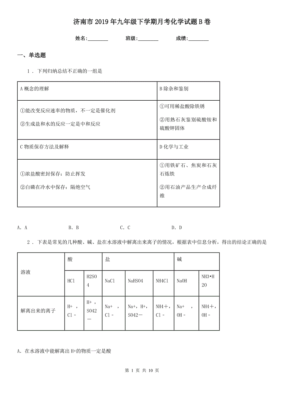 济南市2019年九年级下学期月考化学试题B卷_第1页