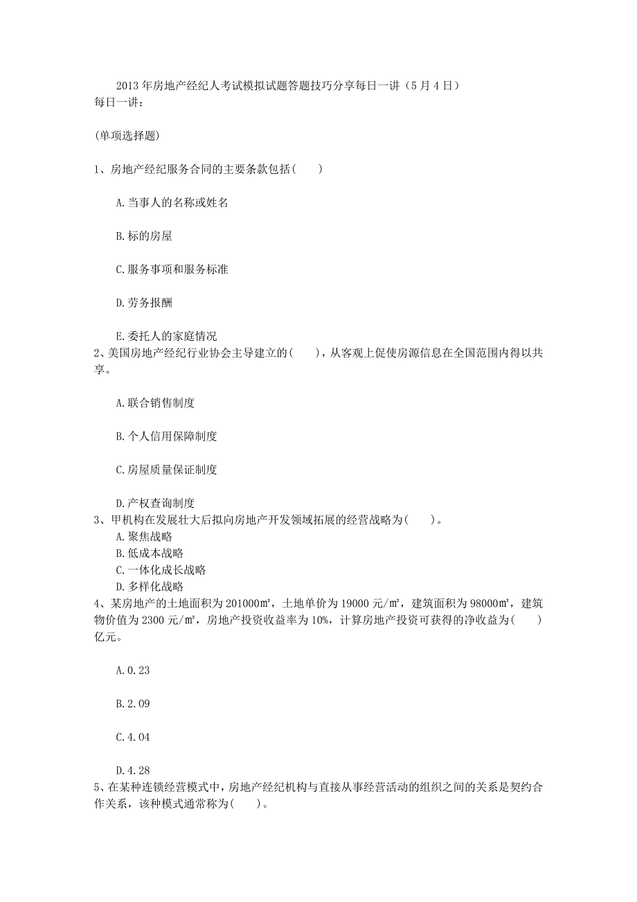 房地产经纪人考试模拟试题答题技巧分享日_第1页