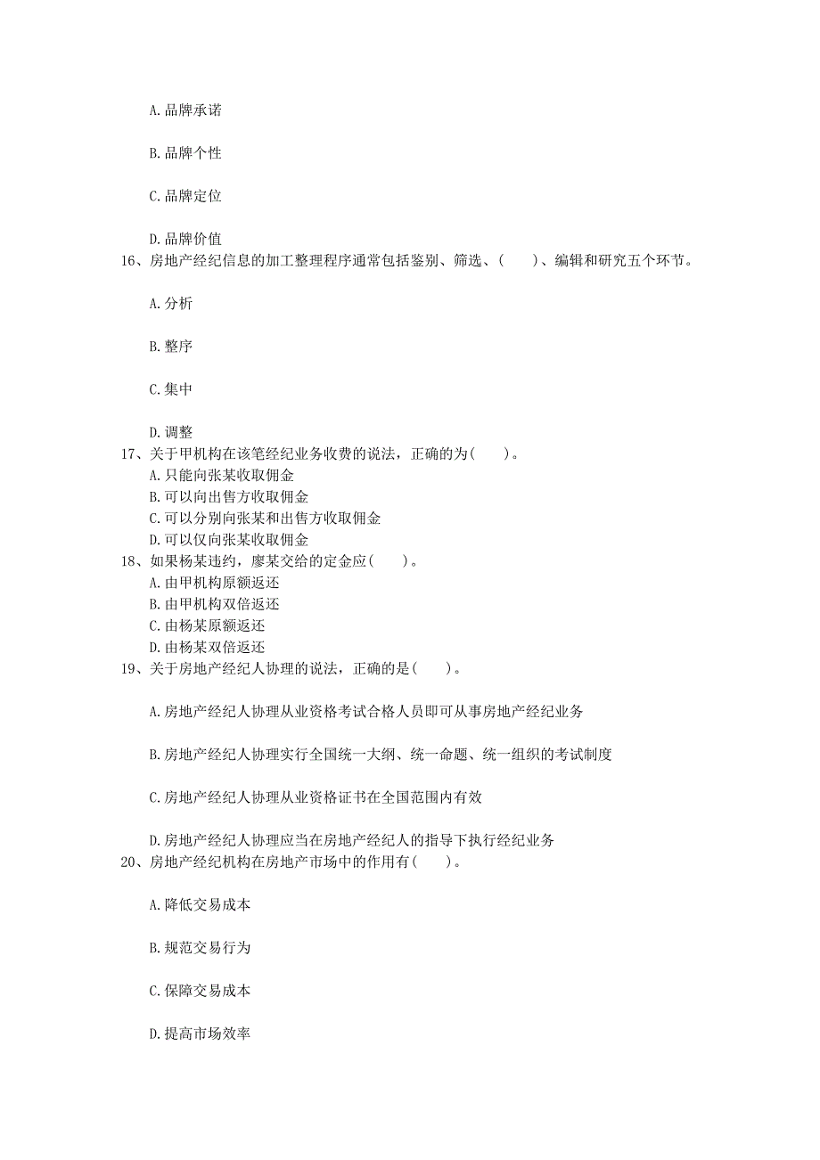 房地产经纪人考试模拟试题答题技巧分享日_第4页