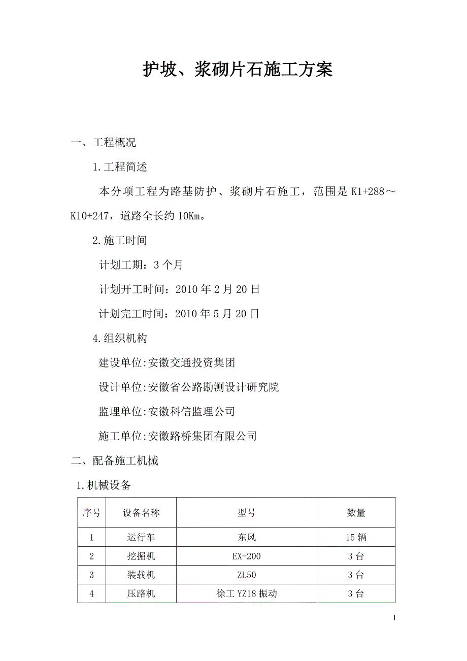 高速公路护坡、浆砌片石及排水沟施工方案_第1页