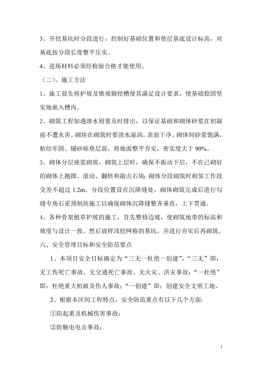 高速公路护坡、浆砌片石及排水沟施工方案_第3页