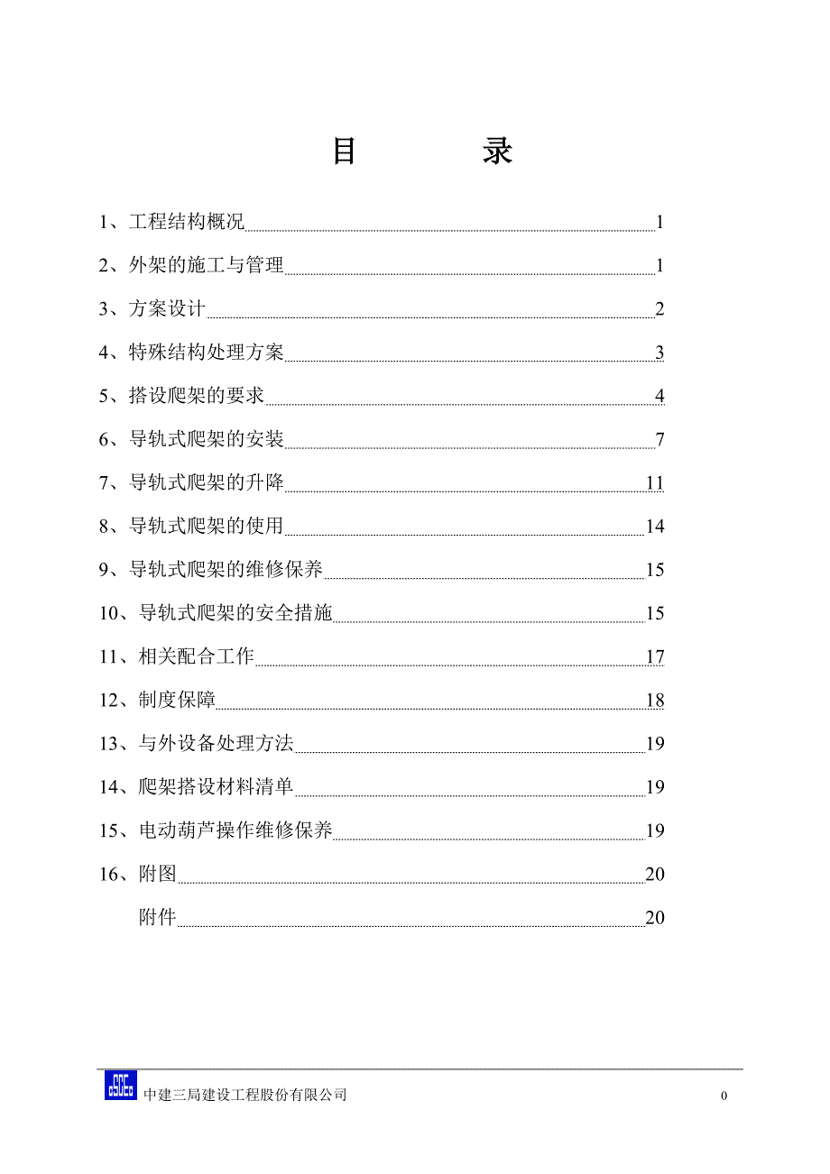 导轨式爬架施工方案_第1页