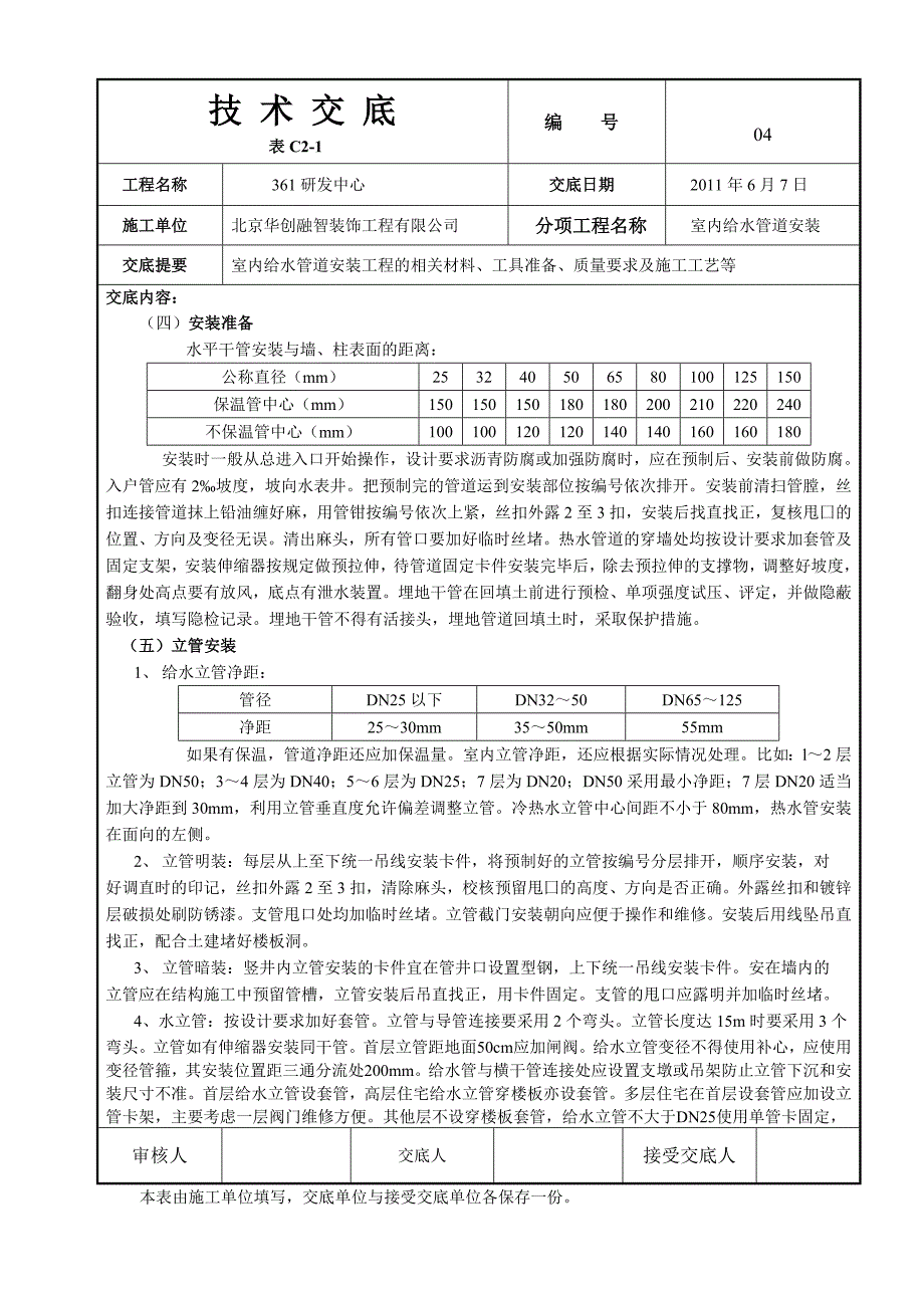 研发中心室内给水管道安装_第4页