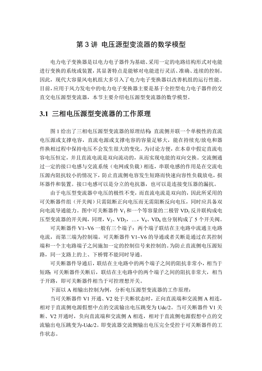 第3讲电压源型变流器的数学模型_第1页