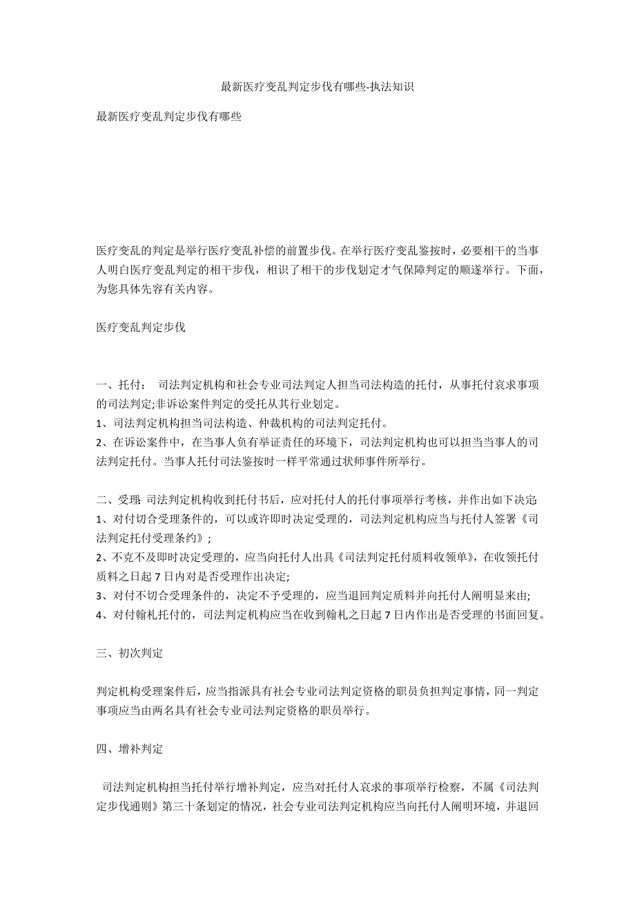 最新医疗事故鉴定程序有哪些-法律常识_第1页