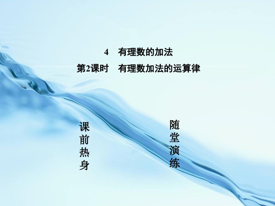 七年级数学上册2.4.2有理数加法的运算律课件新版北师大版_第3页