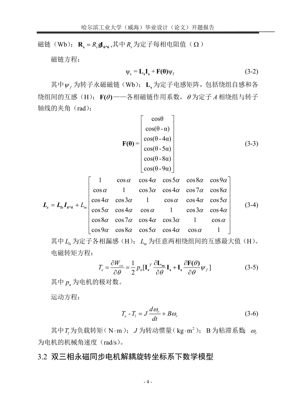 双三相永磁同步电机双电机矢量控制毕业论文开题报告_第4页