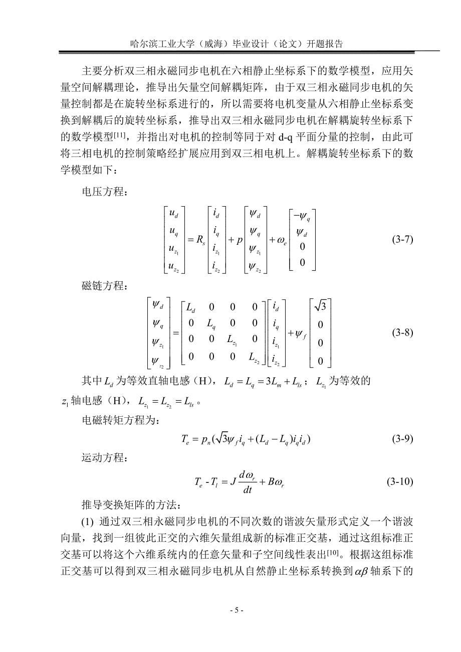 双三相永磁同步电机双电机矢量控制毕业论文开题报告_第5页