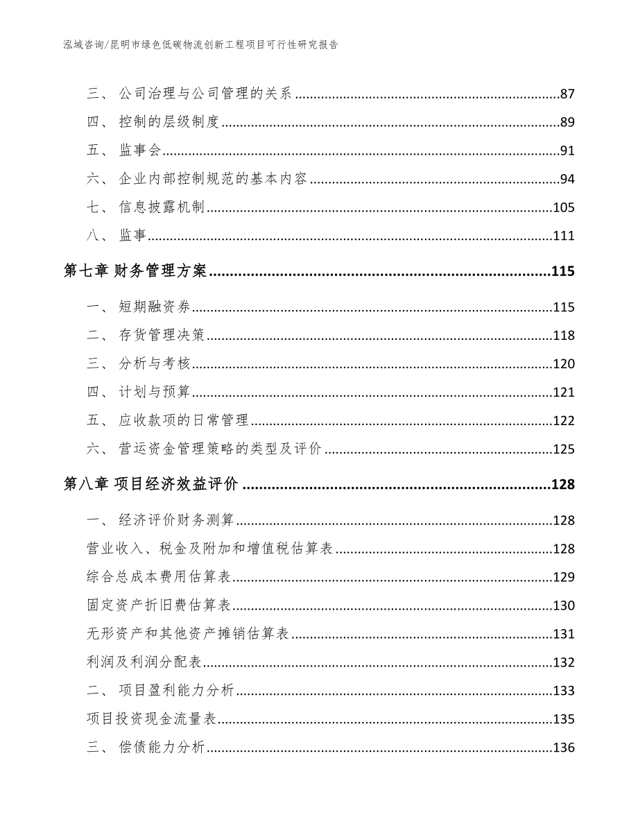 昆明市绿色低碳物流创新工程项目可行性研究报告_范文参考_第4页