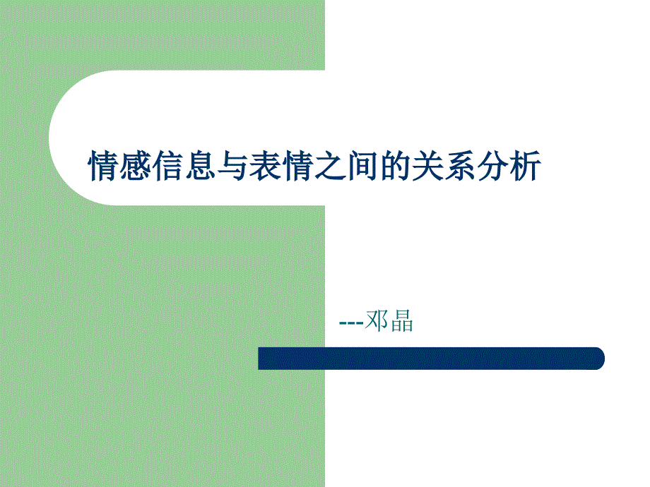 情感信息与表情之间的关系分析_第1页