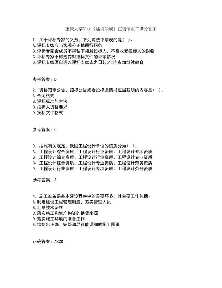 重庆大学21秋《建设法规》在线作业二满分答案53