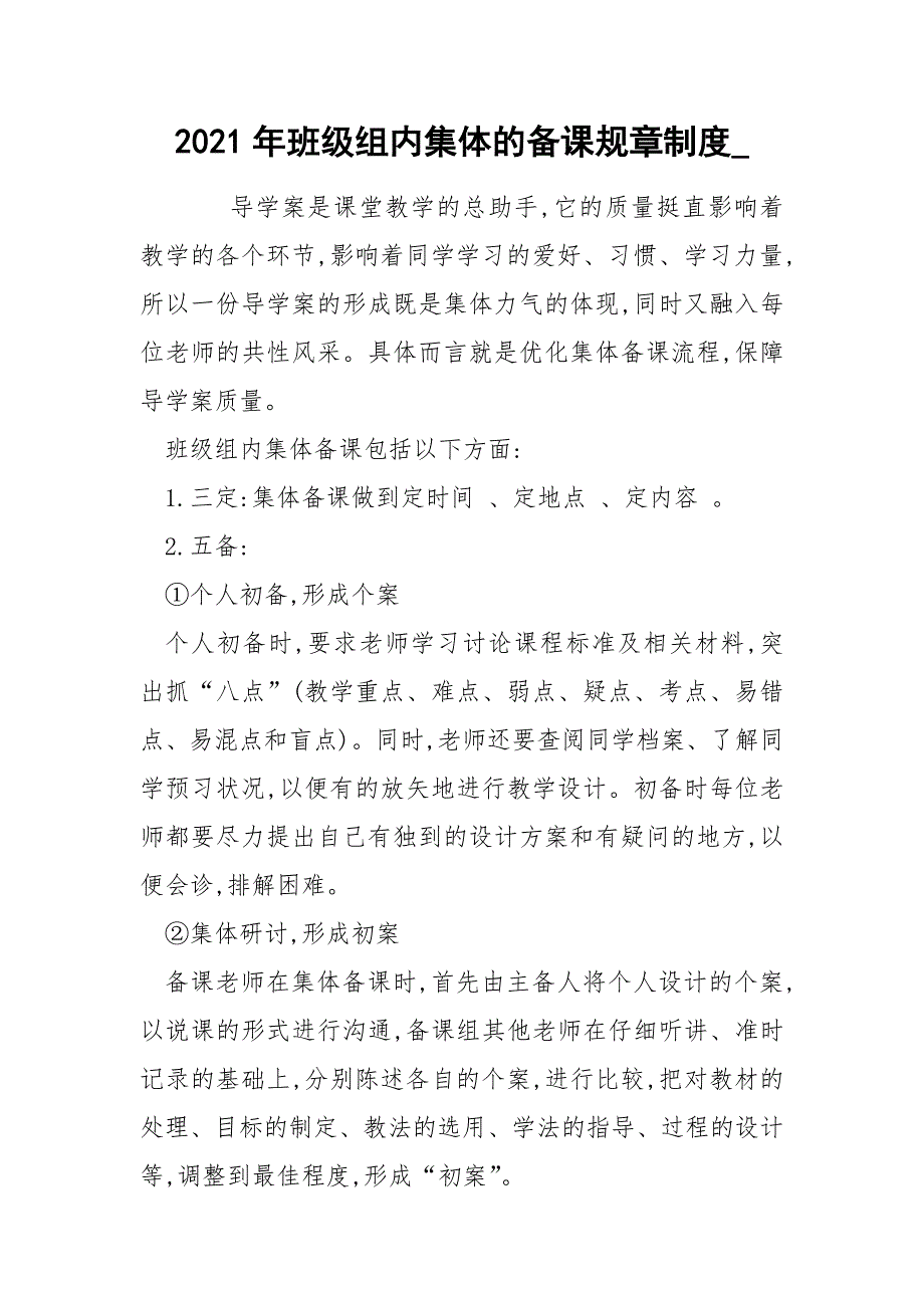 2021年班级组内集体的备课规章制度__第1页