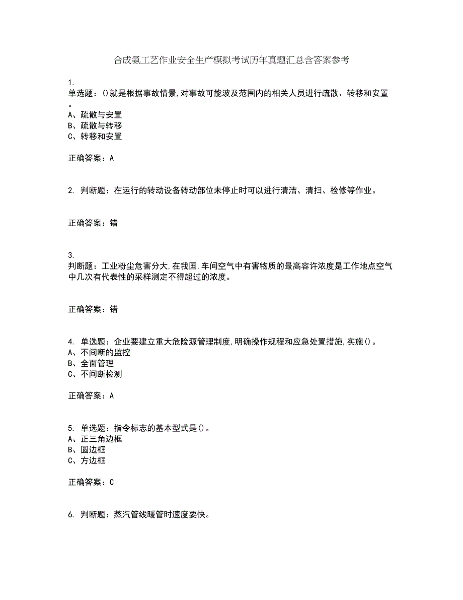 合成氨工艺作业安全生产模拟考试历年真题汇总含答案参考49_第1页