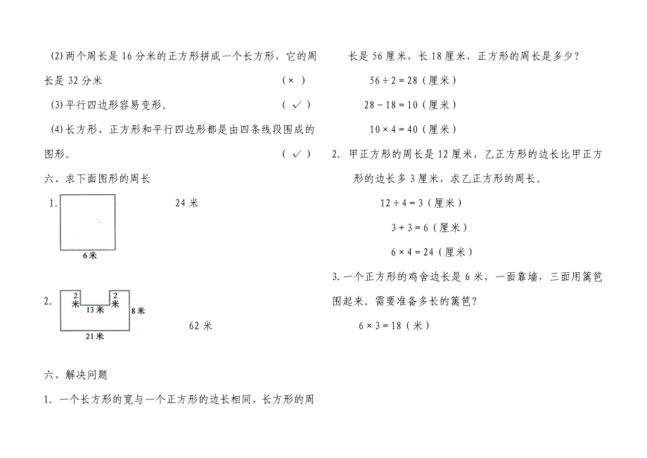 7、长方形和正方形习题2.doc_第4页