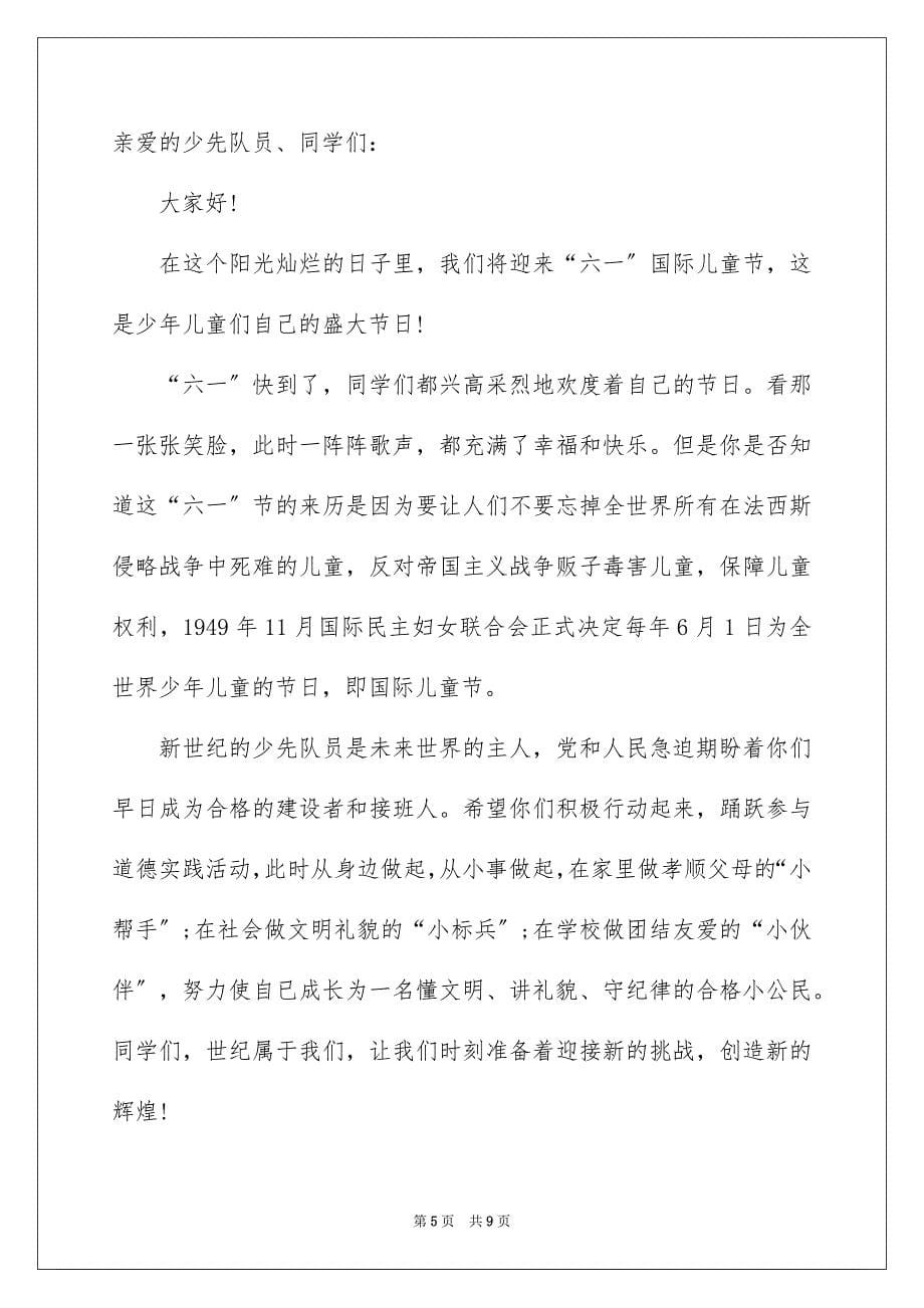 2023年有关于六一儿童节优秀的发言稿（通用5篇）.docx_第5页