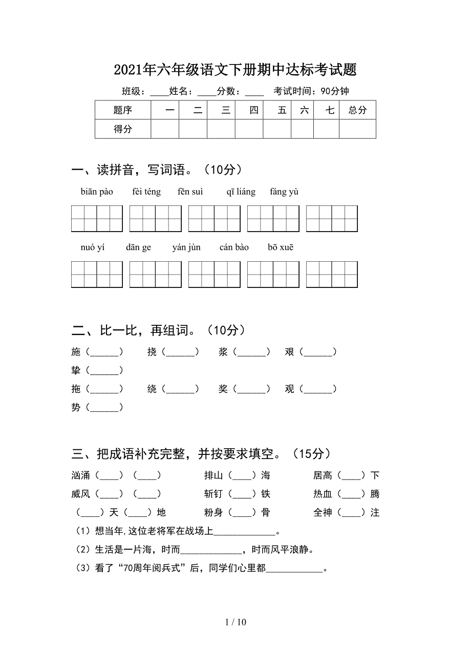 2021年六年级语文下册期中达标考试题(2套).docx_第1页