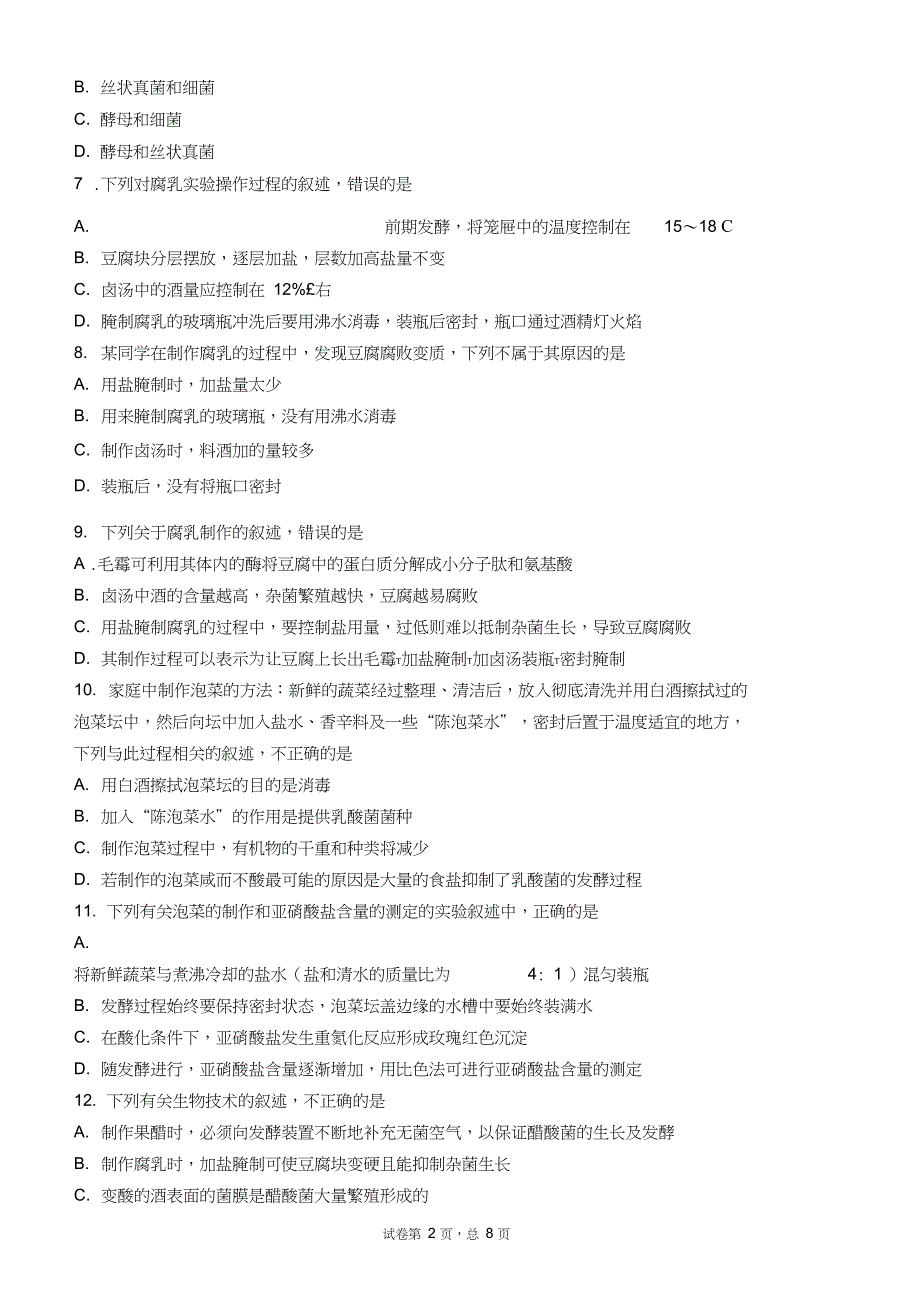 (完整word版)高二生物选修一专题一二测试卷(含答案),推荐文档_第2页