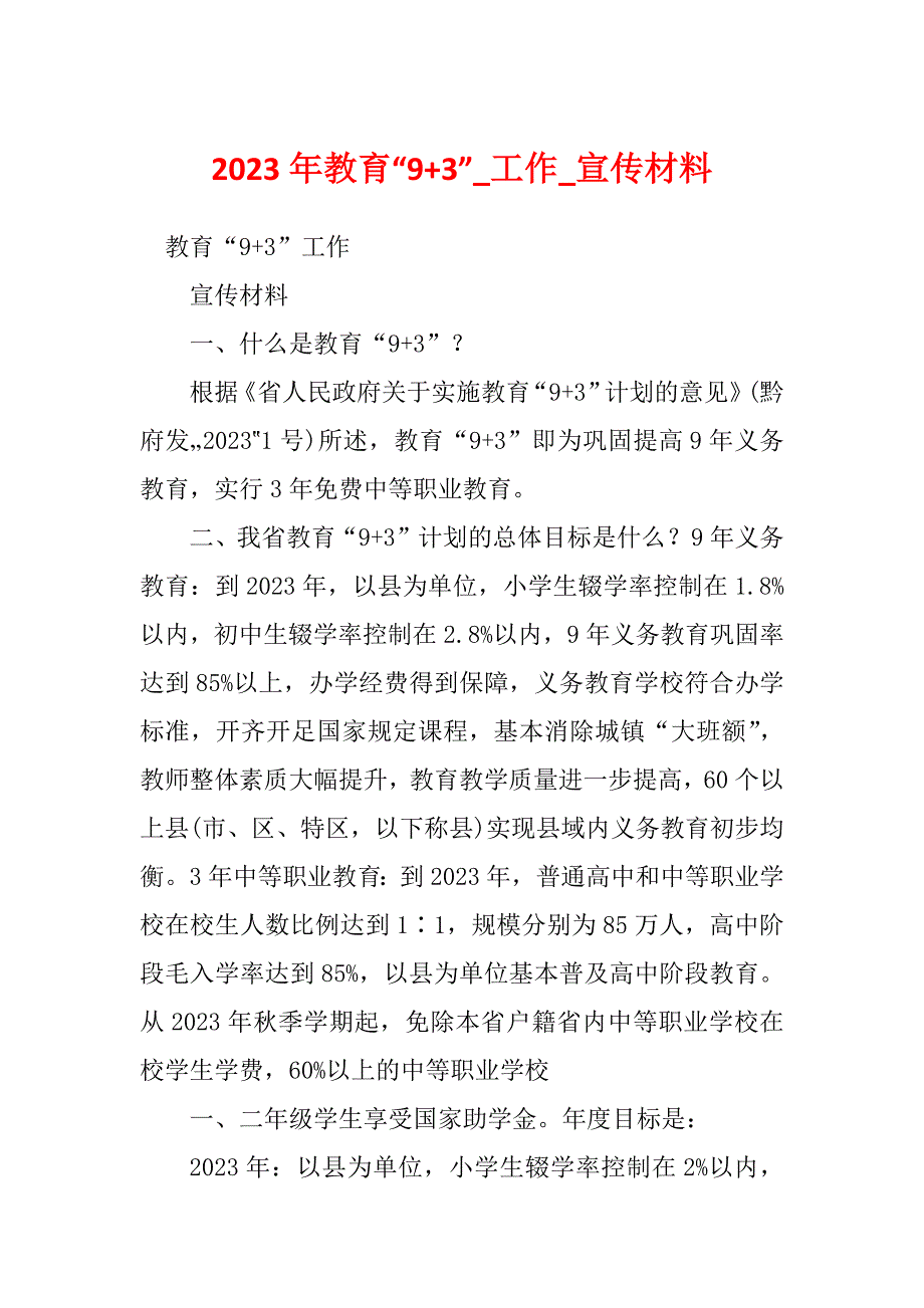 2023年教育“9+3”_工作_宣传材料_第1页