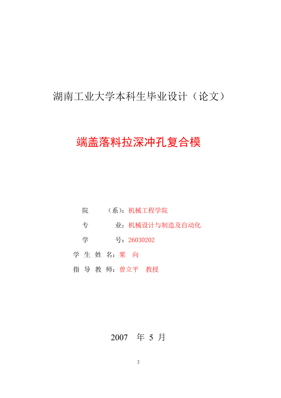 端盖的落料、拉深、冲孔复合模设计说明书.doc_第2页