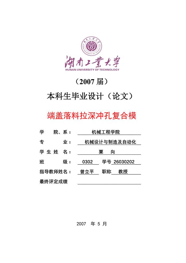 端盖的落料、拉深、冲孔复合模设计说明书.doc