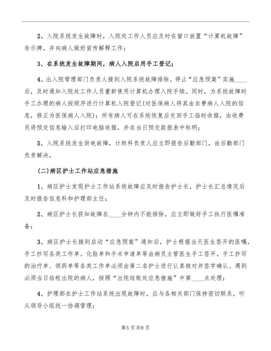 医院信息系统应急预案_第5页