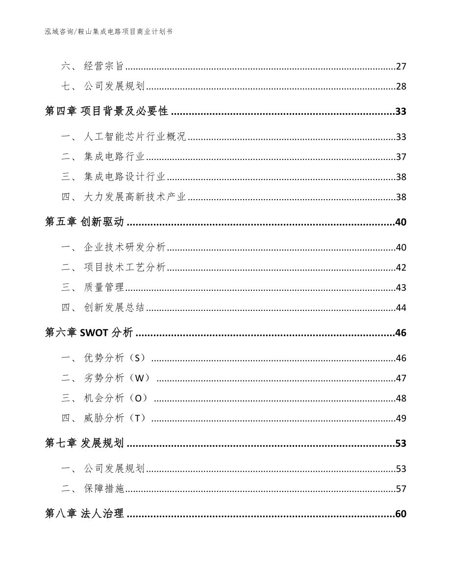 鞍山集成电路项目商业计划书_范文_第3页