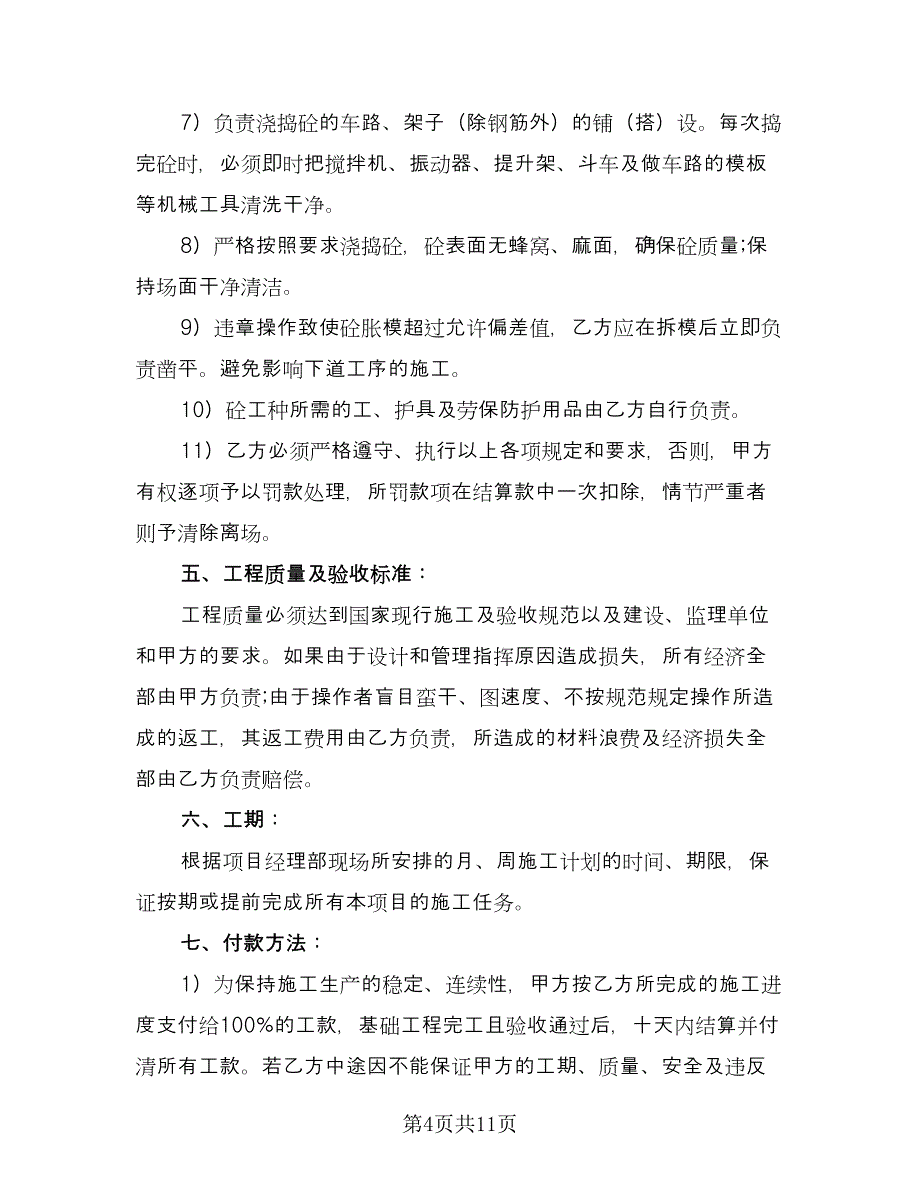 砼单项工程承包施工协议书（二篇）.doc_第4页