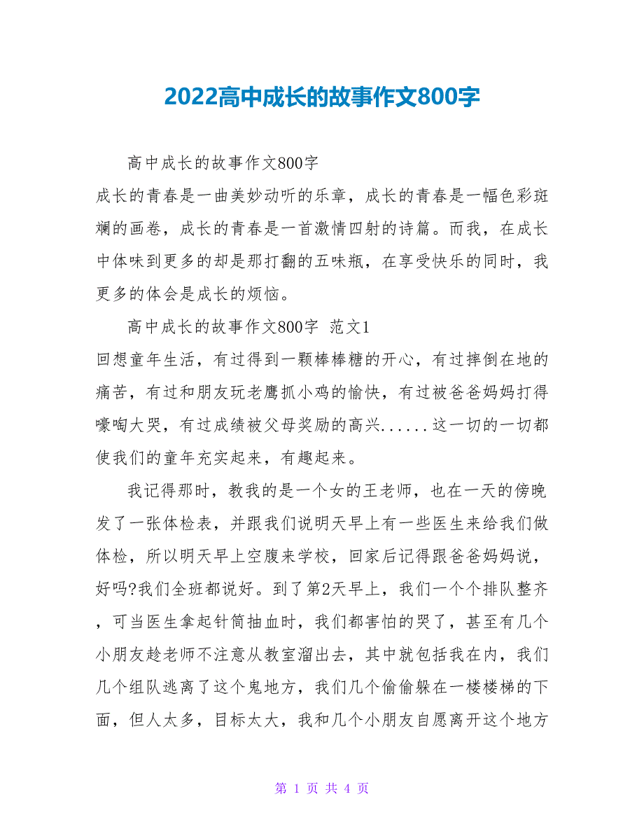 2022高中成长的故事作文800字_第1页