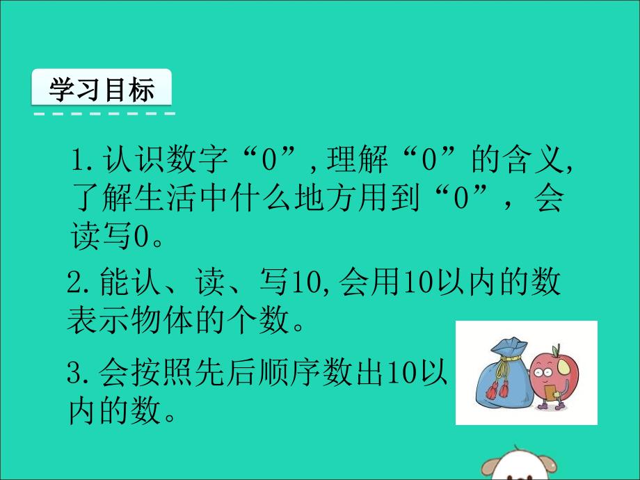 一年级数学上册第2单元10以内数的认识2.4认识0和10课件冀教版_第2页