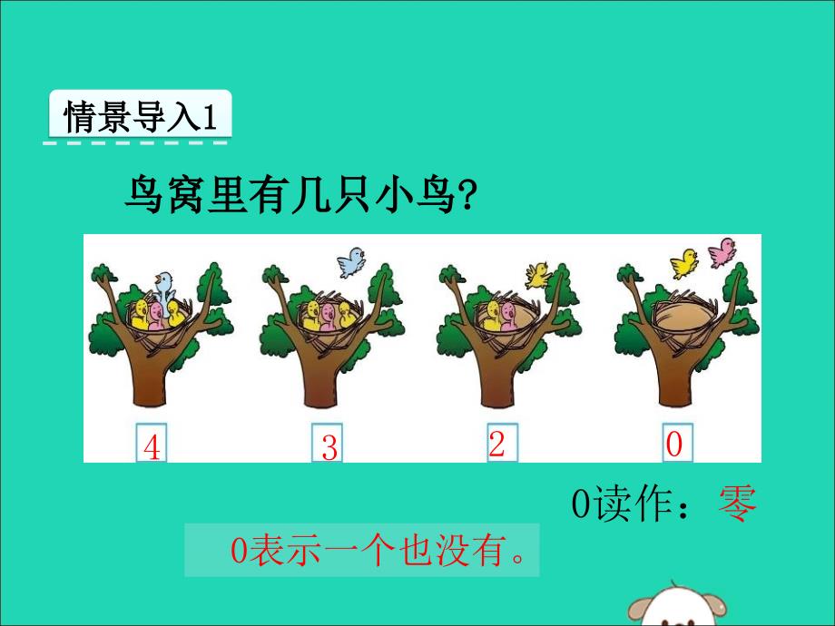 一年级数学上册第2单元10以内数的认识2.4认识0和10课件冀教版_第4页