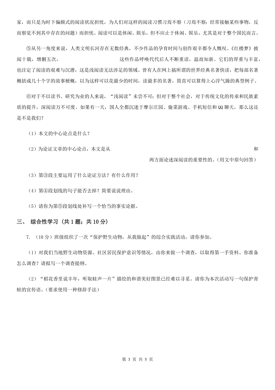 新人教版九年级上册8 论教养同步练习(I)卷_第3页