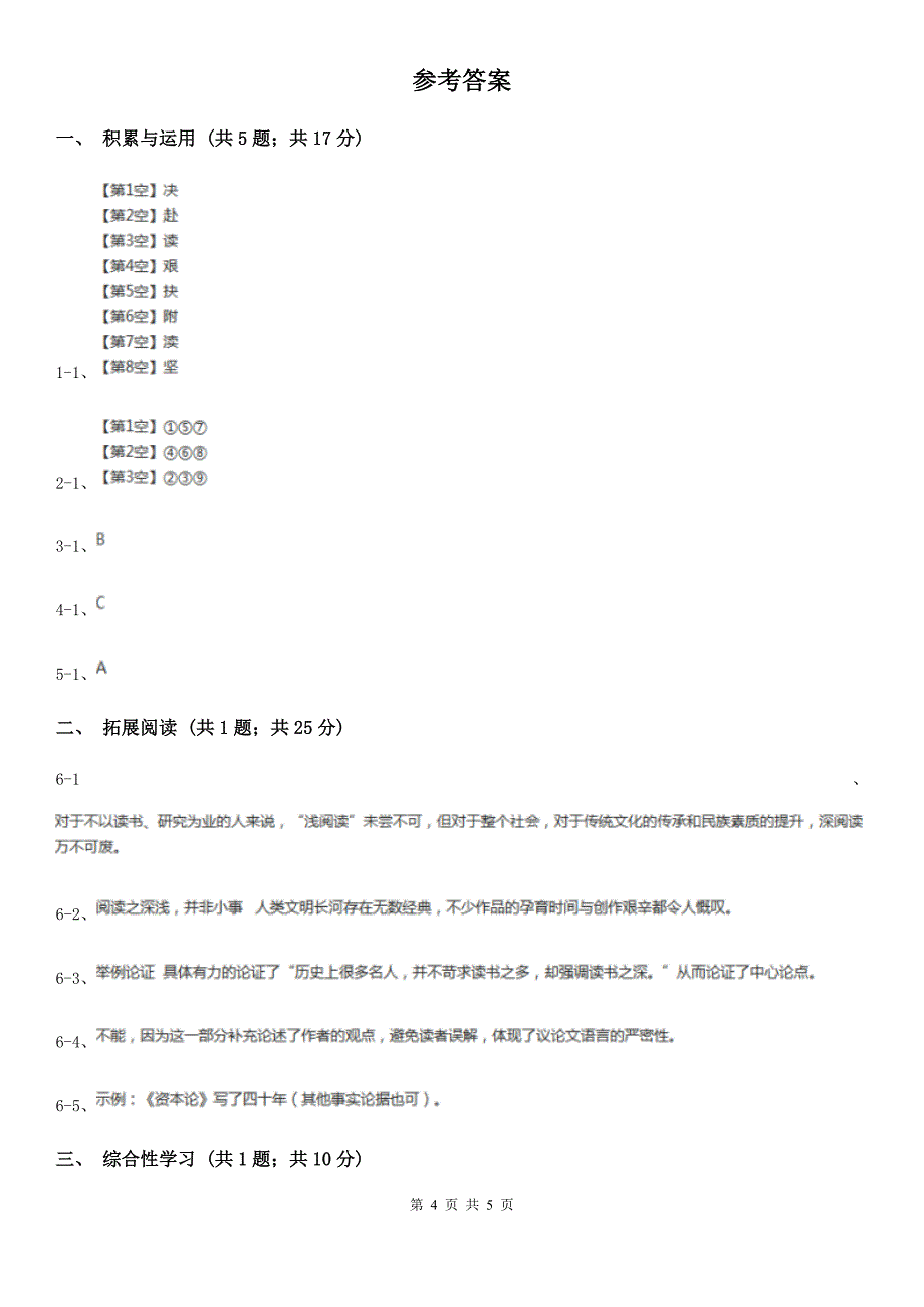 新人教版九年级上册8 论教养同步练习(I)卷_第4页