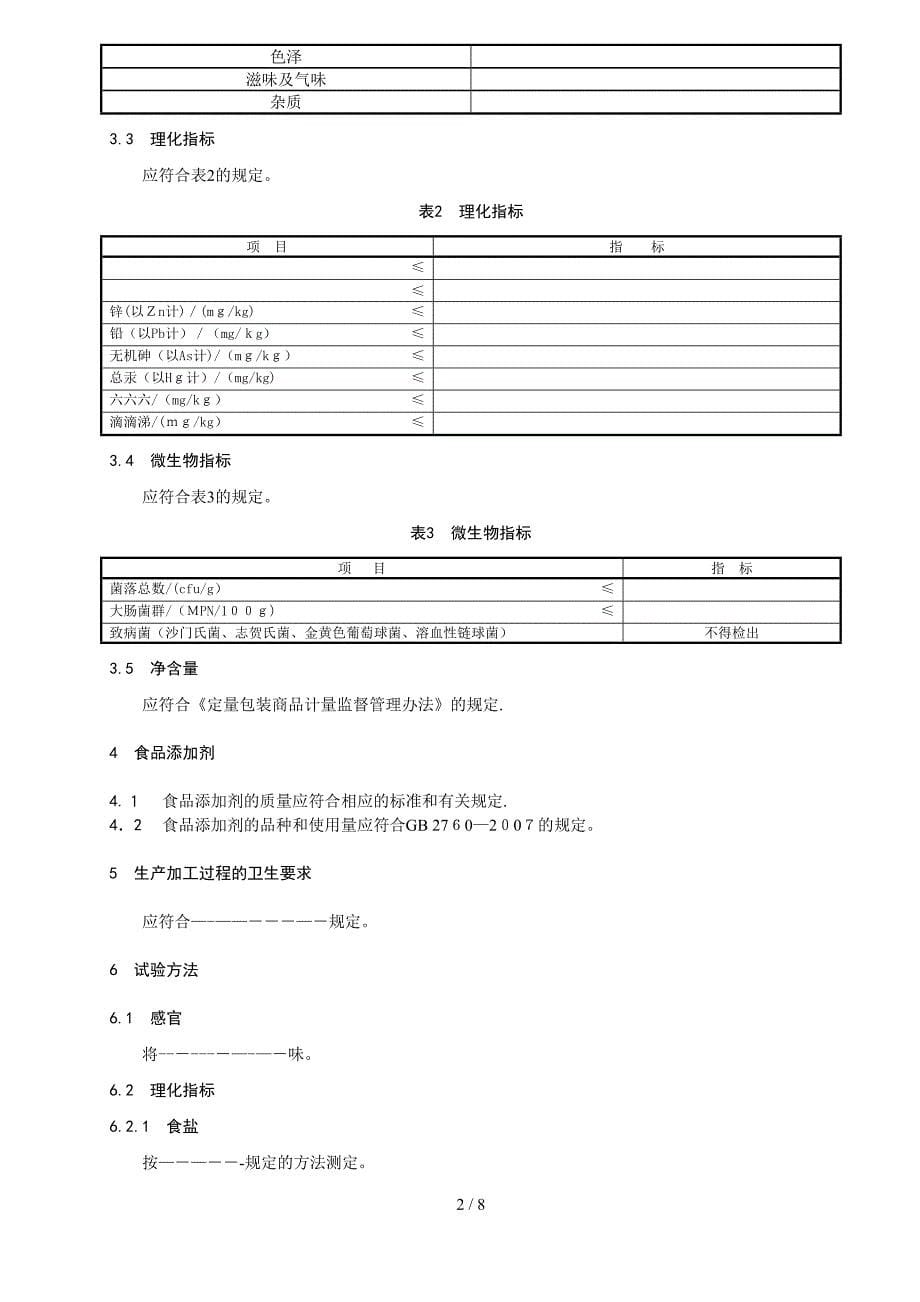 食品生产企业标准范本_第5页