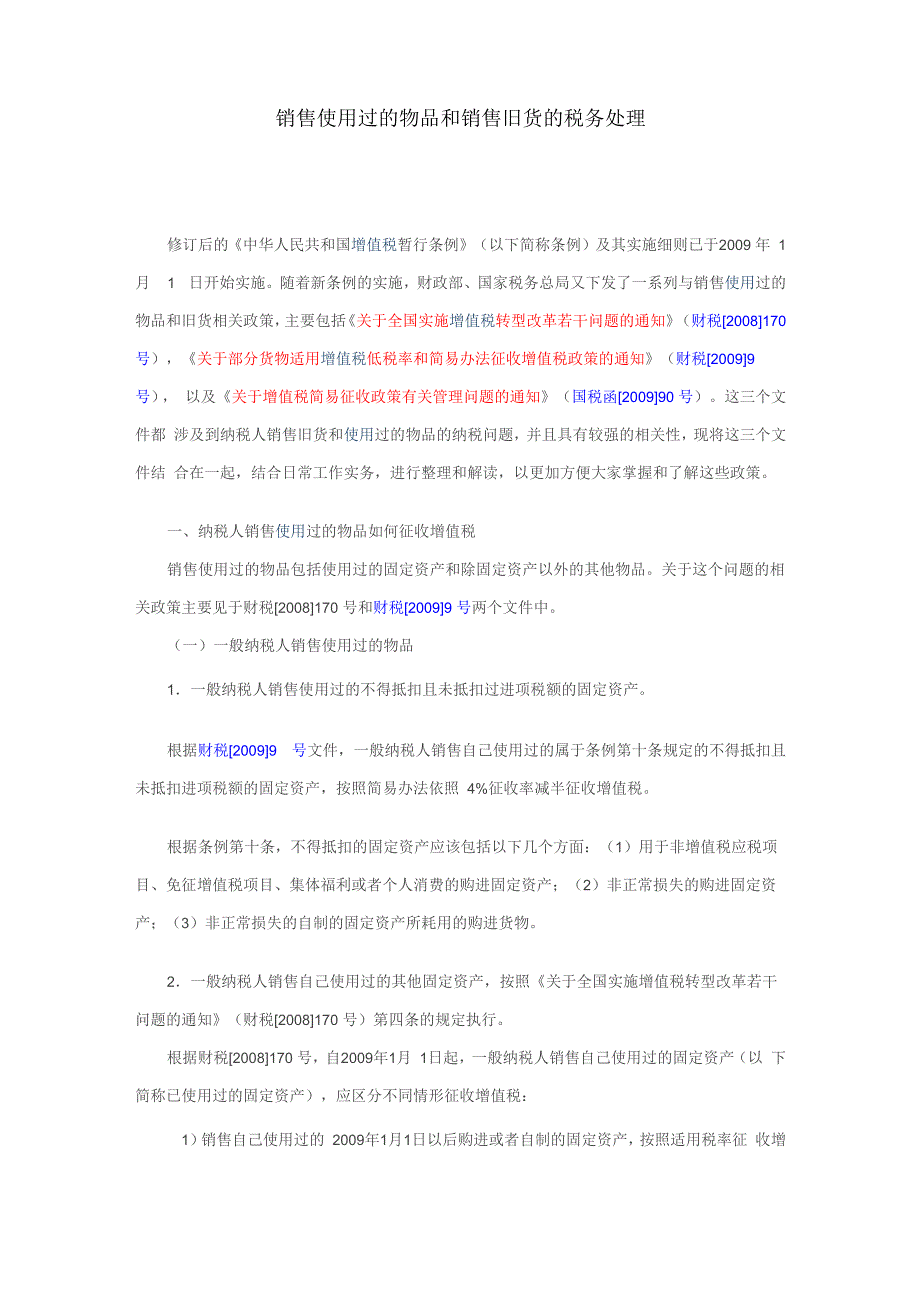 销售使用过的物品和销售旧货的税务处理_第1页