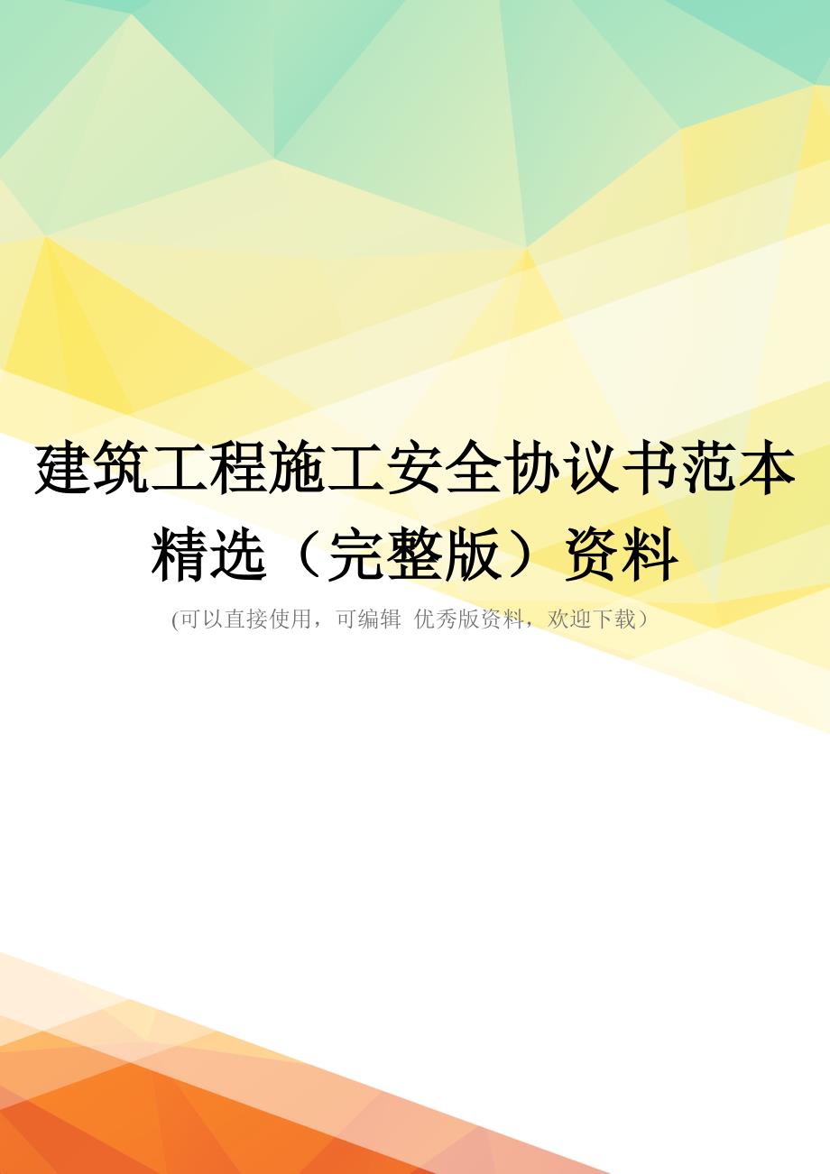 建筑工程施工安全协议书范本精选(完整版)资料_第1页