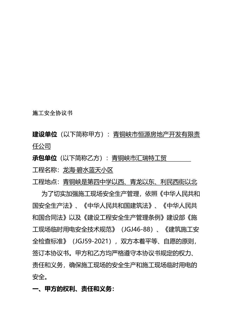 建筑工程施工安全协议书范本精选(完整版)资料_第2页