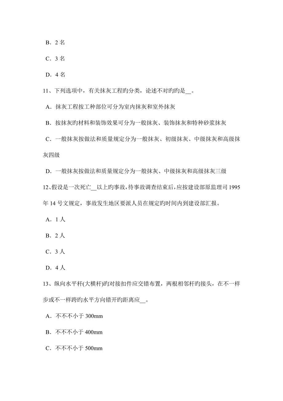 2023年贵州下半年安全员A证考核考试题_第4页