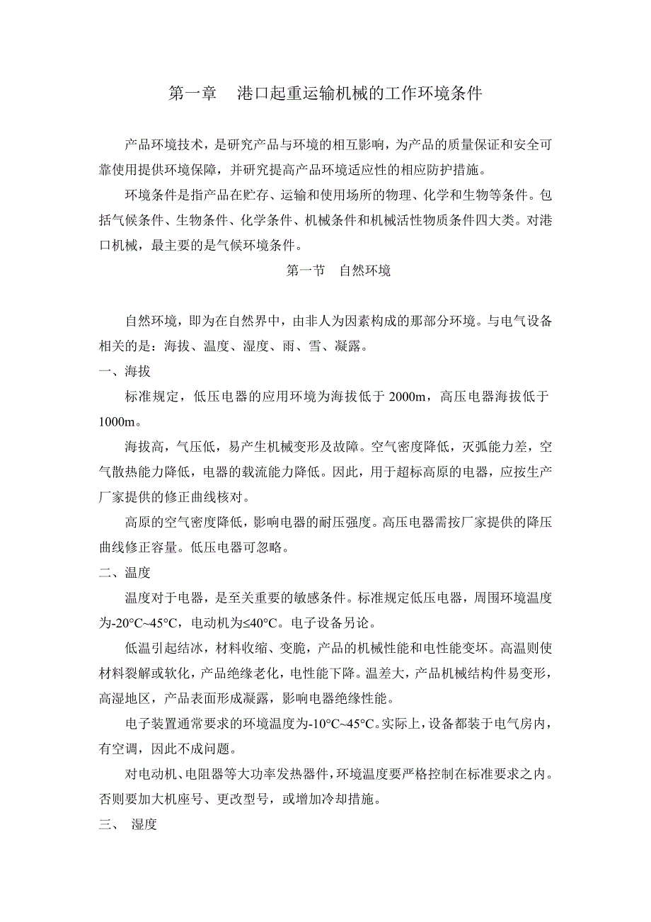 港口起重运输机械的工作环境条件_第1页