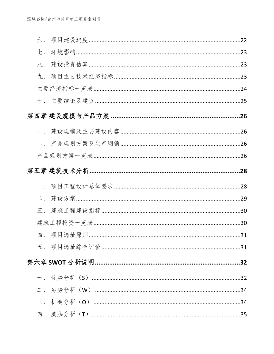 台州市饲草加工项目企划书_模板_第3页