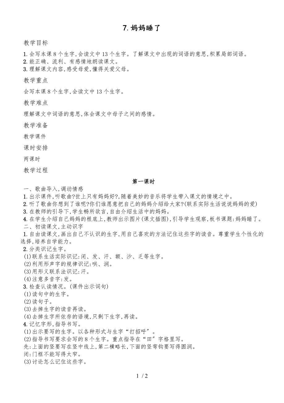 二年级上语文教案7.妈妈睡了 人教_第1页