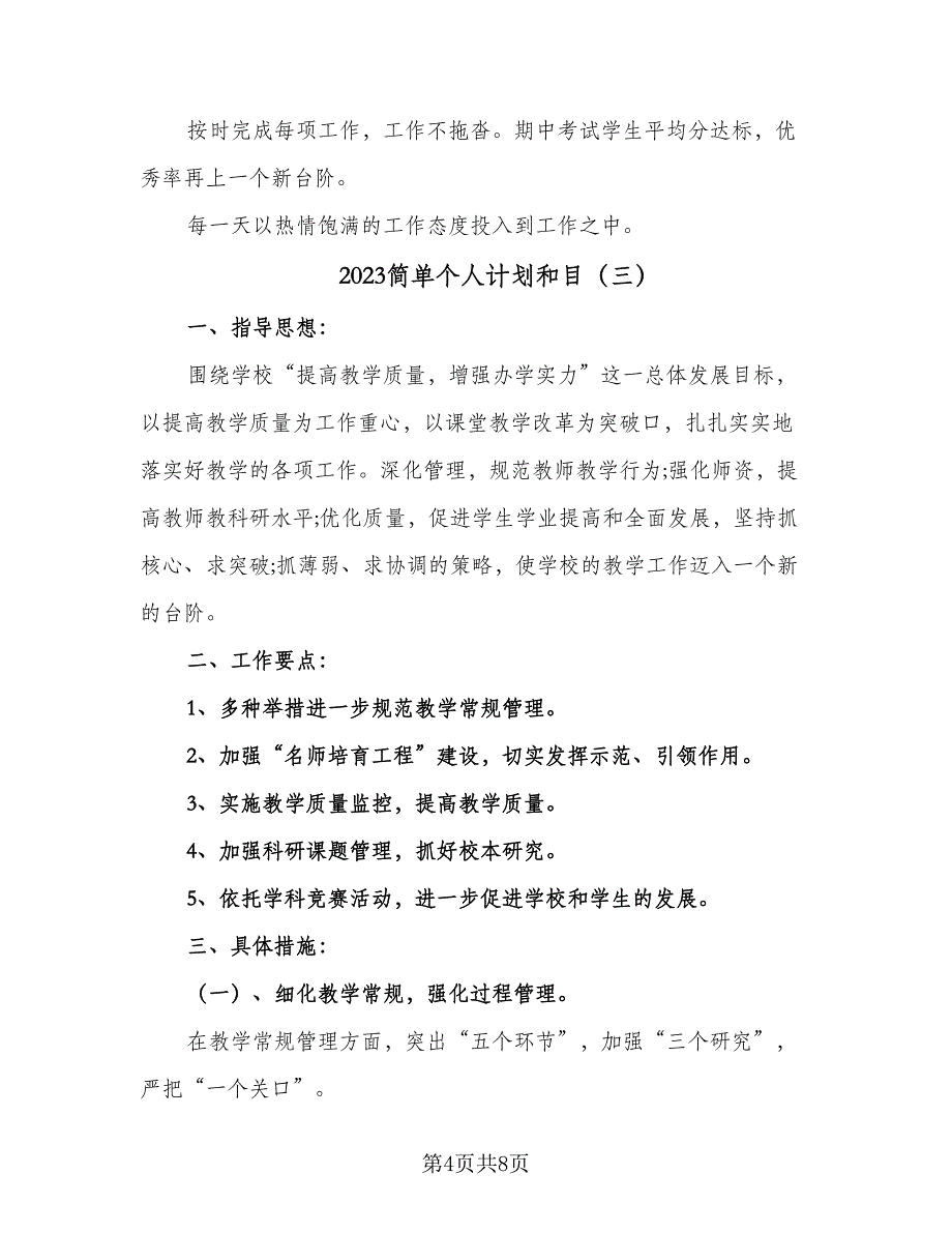 2023简单个人计划和目（三篇）.doc_第4页