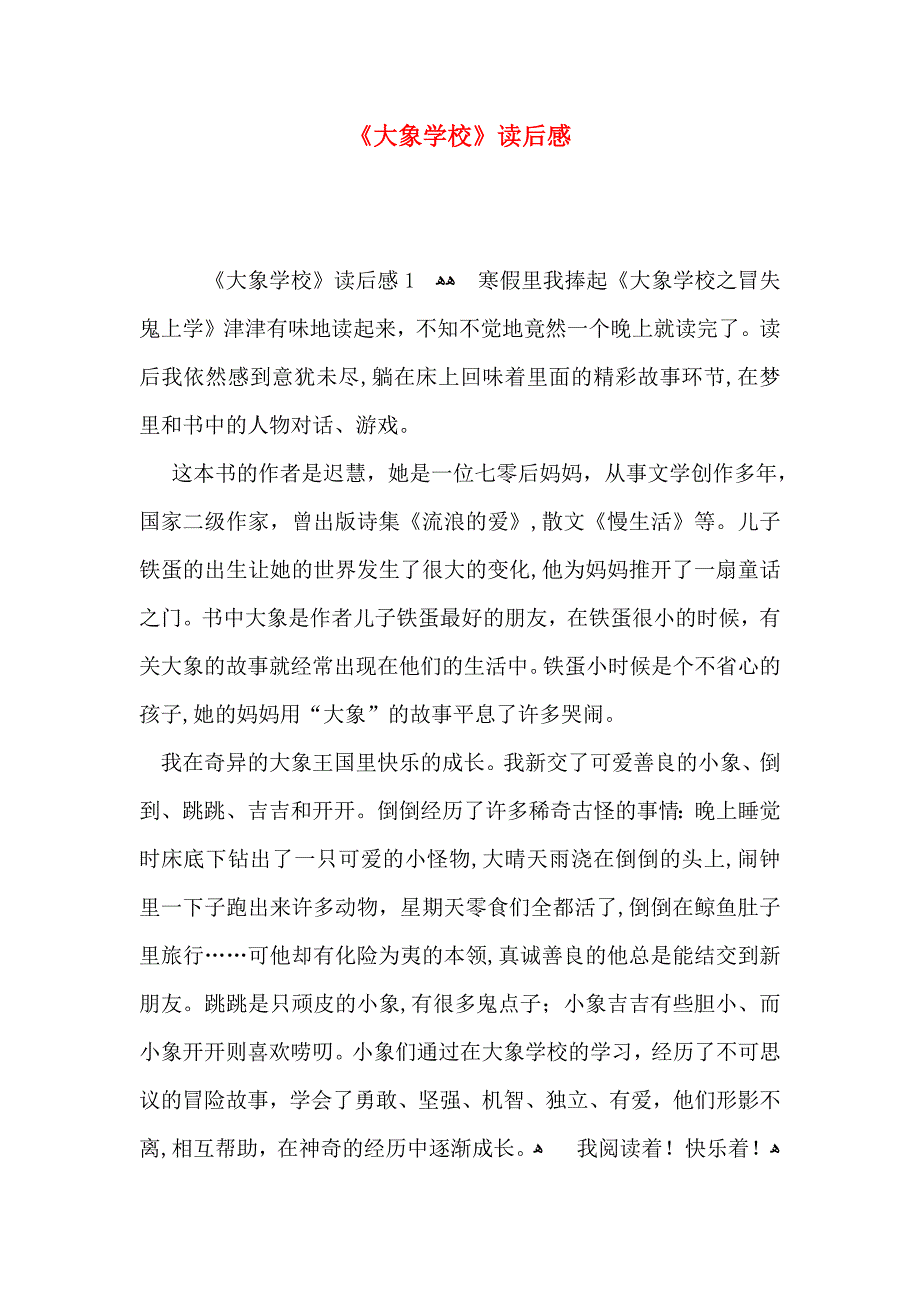 大象学校读后感_第1页