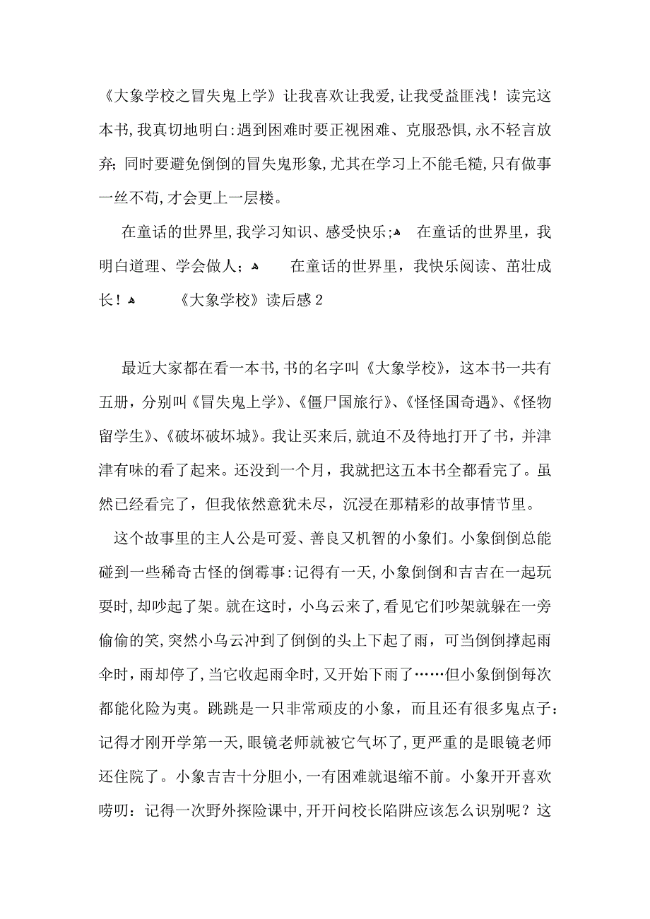 大象学校读后感_第2页