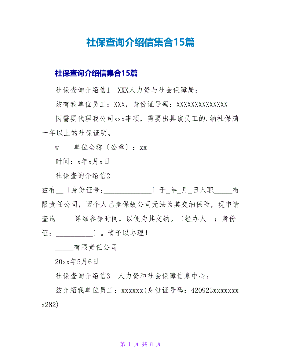 社保查询介绍信集合15篇.doc_第1页