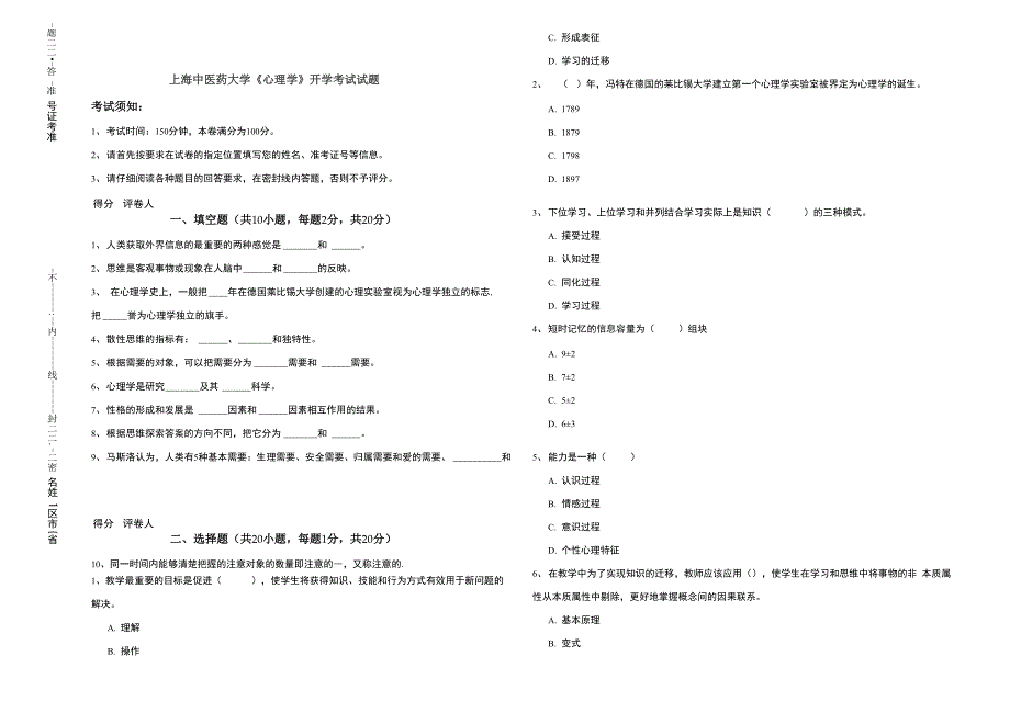 上海中医药大学《心理学》开学考试试题_第1页