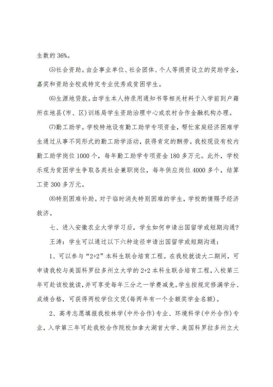 安徽农业大学：对优秀新生实行学费减免和自主选专业.docx_第4页