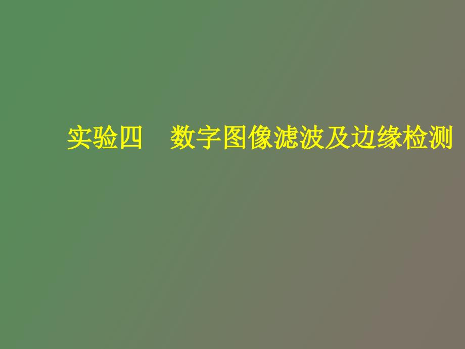 实验四数字图像滤波及边缘检测_第1页