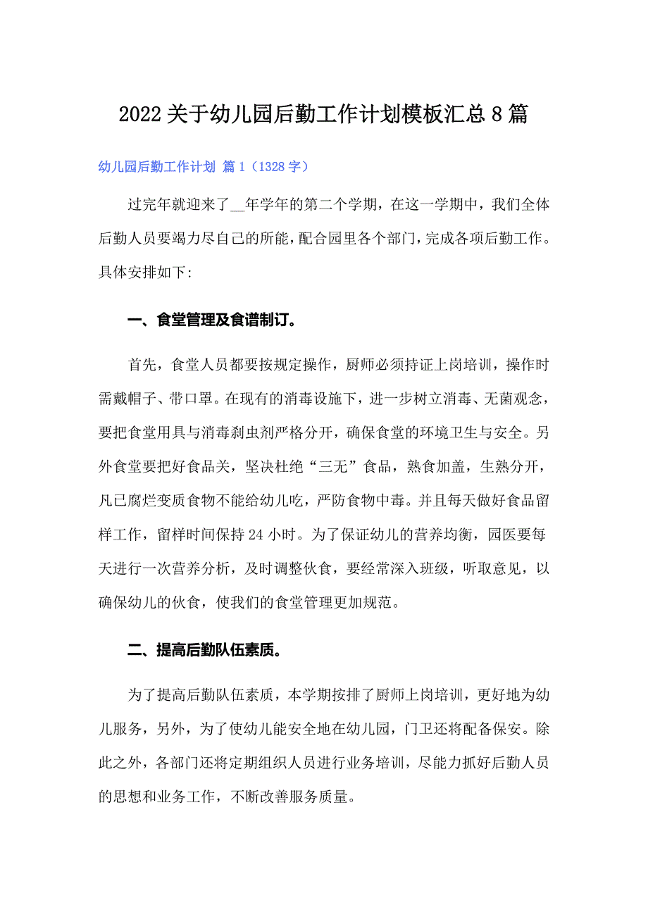 2022关于幼儿园后勤工作计划模板汇总8篇_第1页