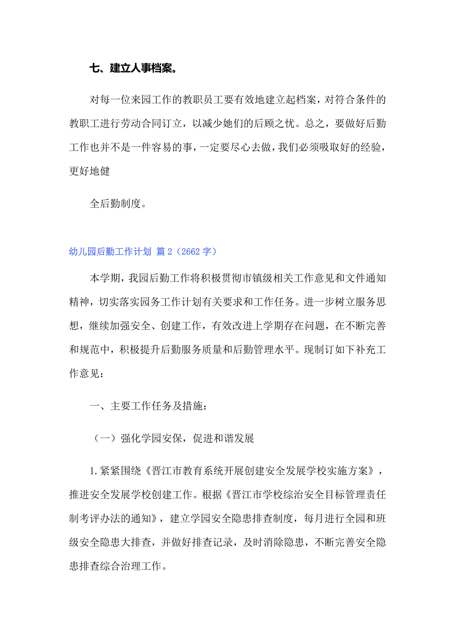 2022关于幼儿园后勤工作计划模板汇总8篇_第3页