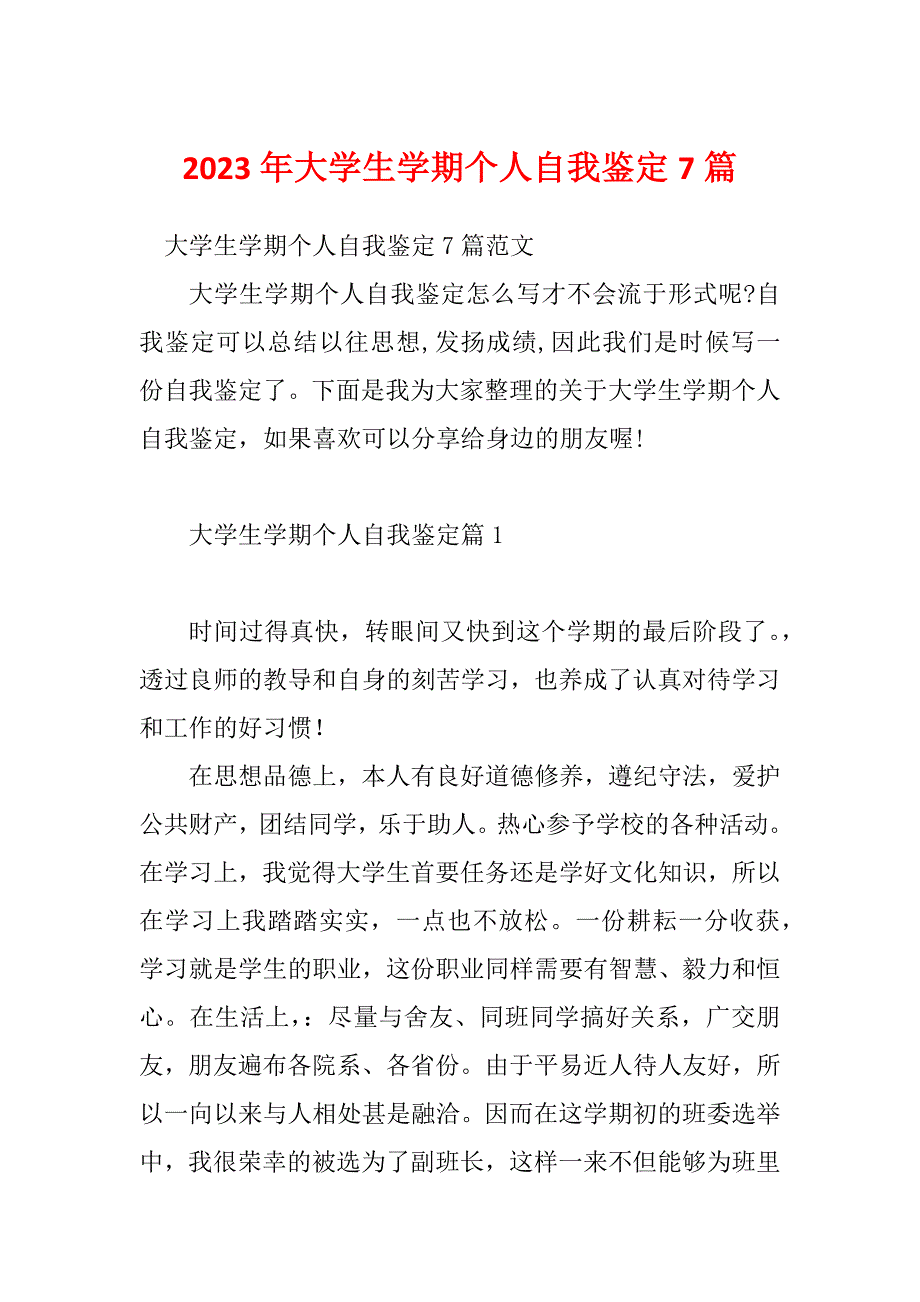 2023年大学生学期个人自我鉴定7篇_第1页